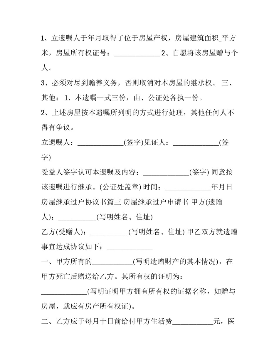 房屋继承过户协议书(3篇)_第3页