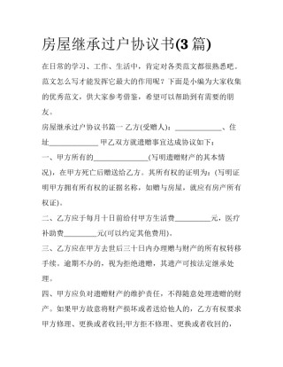 房屋继承过户协议书(3篇)