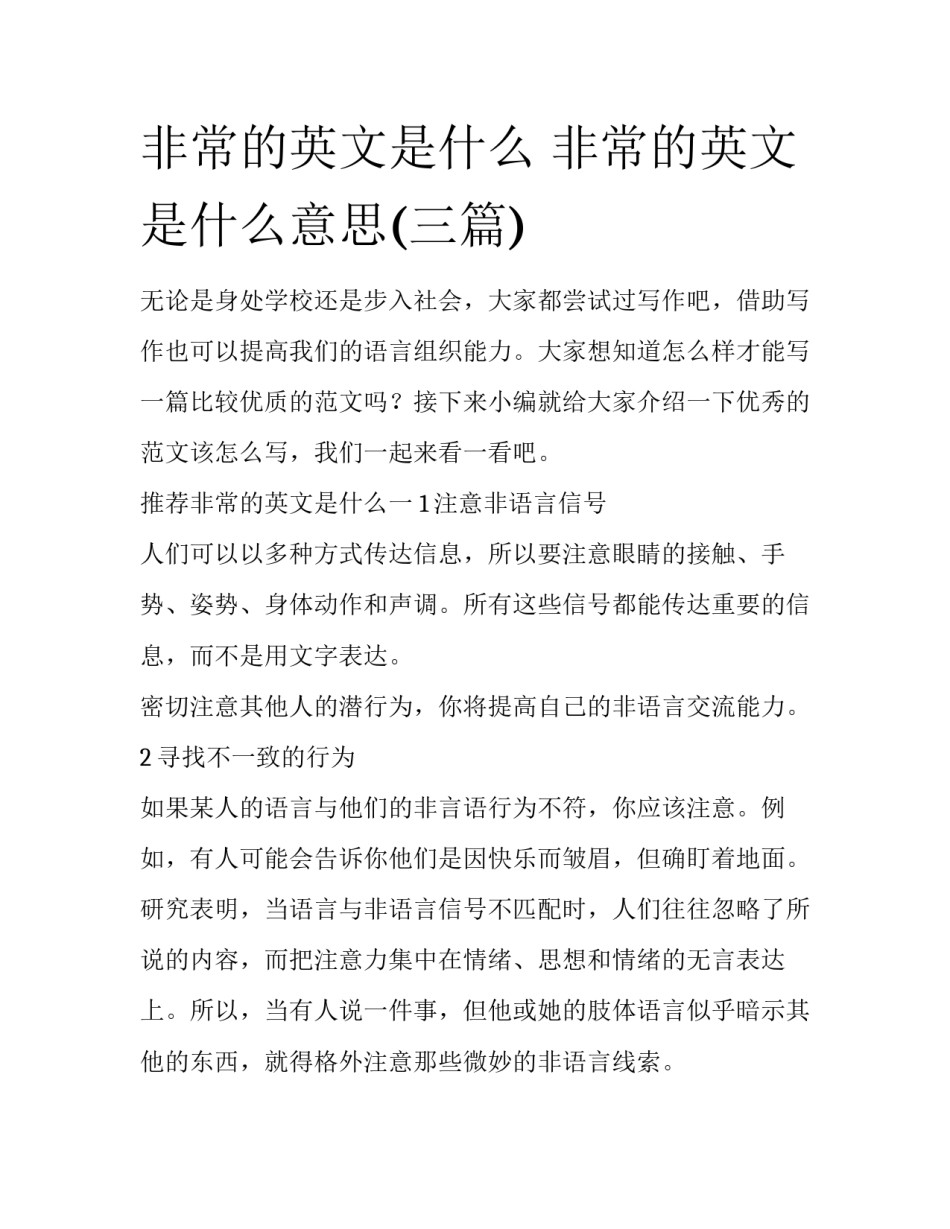 非常的英文是什么 非常的英文是什么意思(三篇)_第1页
