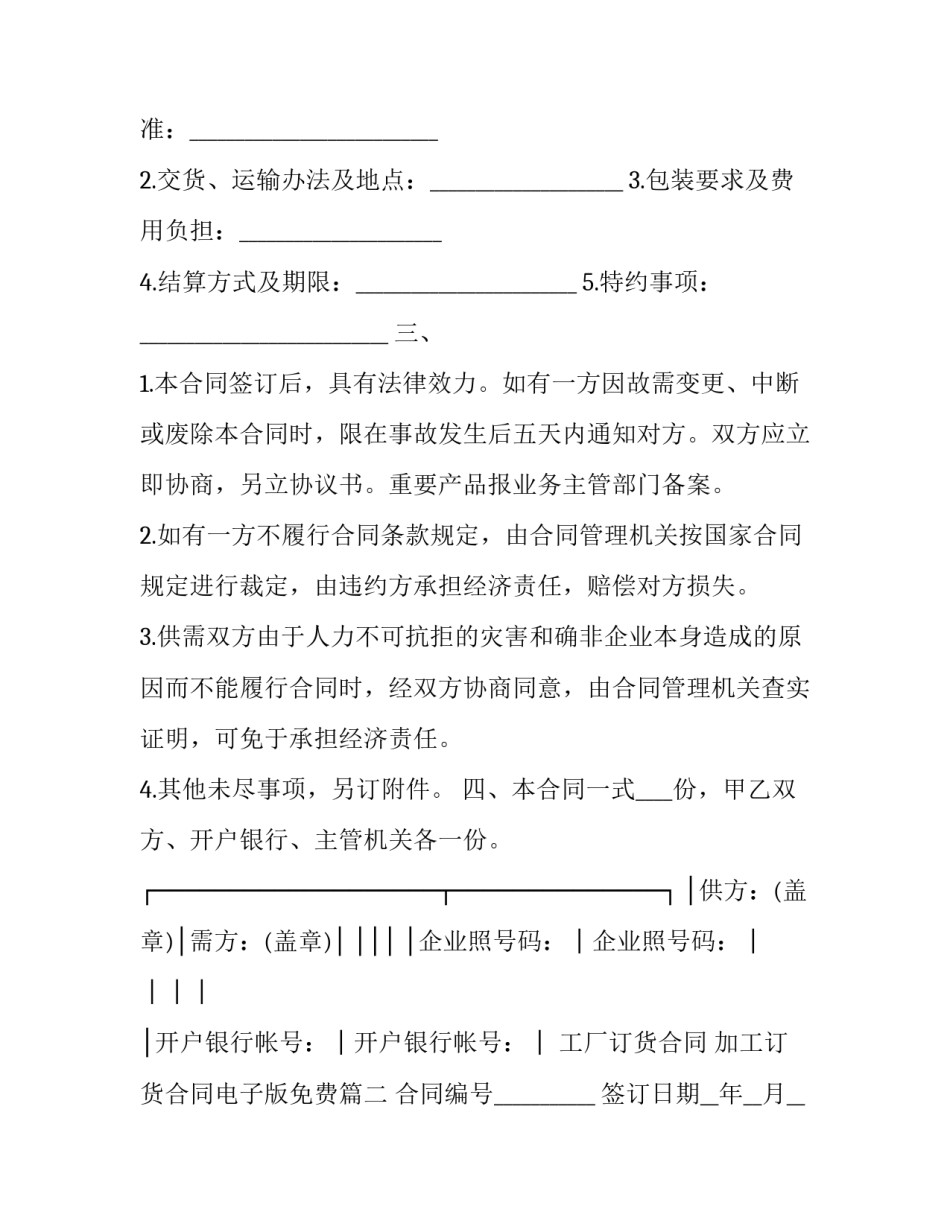 最新工厂订货合同 加工订货合同电子版免费(5篇)_第2页