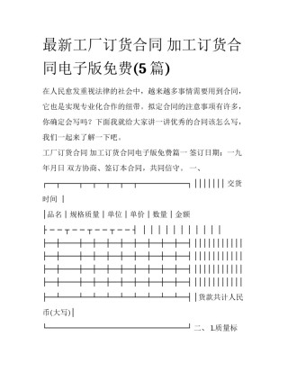 最新工厂订货合同 加工订货合同电子版免费(5篇)