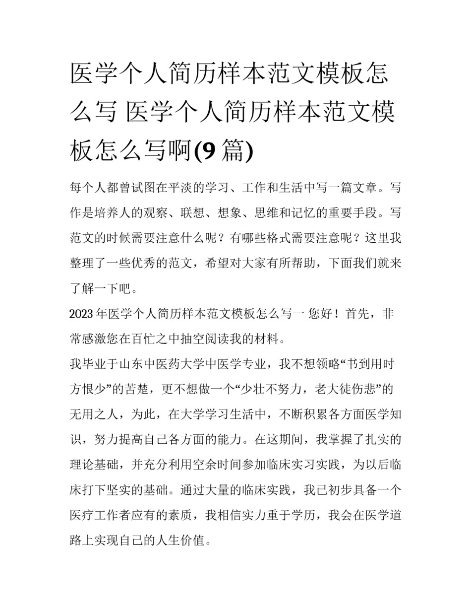医学个人简历样本范文模板怎么写 医学个人简历样本范文模板怎么写啊(9篇)_第1页