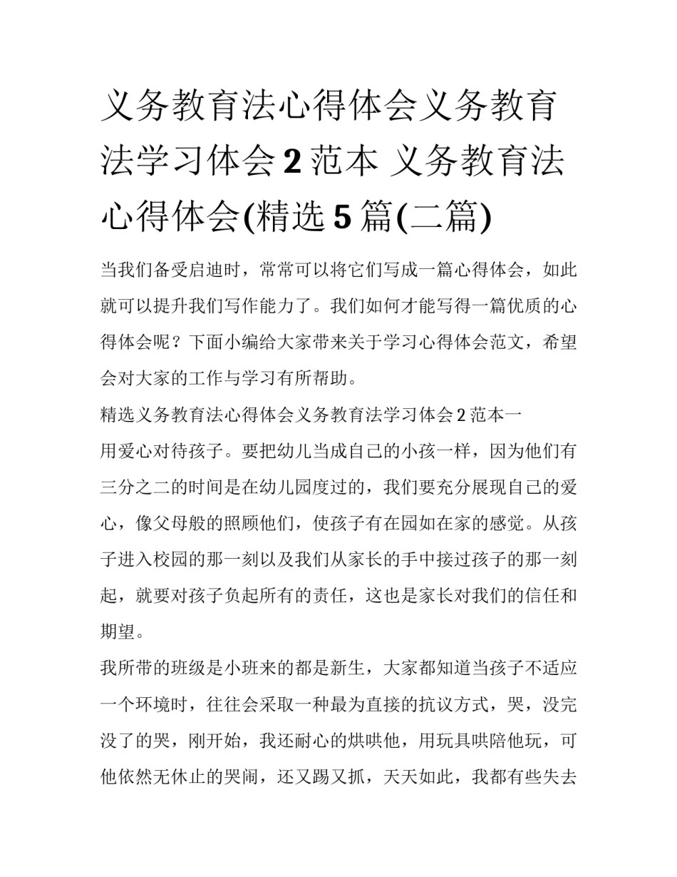 义务教育法心得体会义务教育法学习体会2范本 义务教育法心得体会(精选5篇(二篇)_第1页