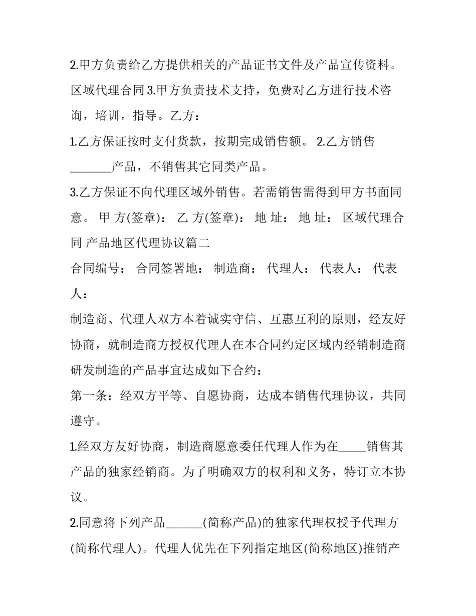 最新区域代理合同 产品地区代理协议(十二篇)_第2页