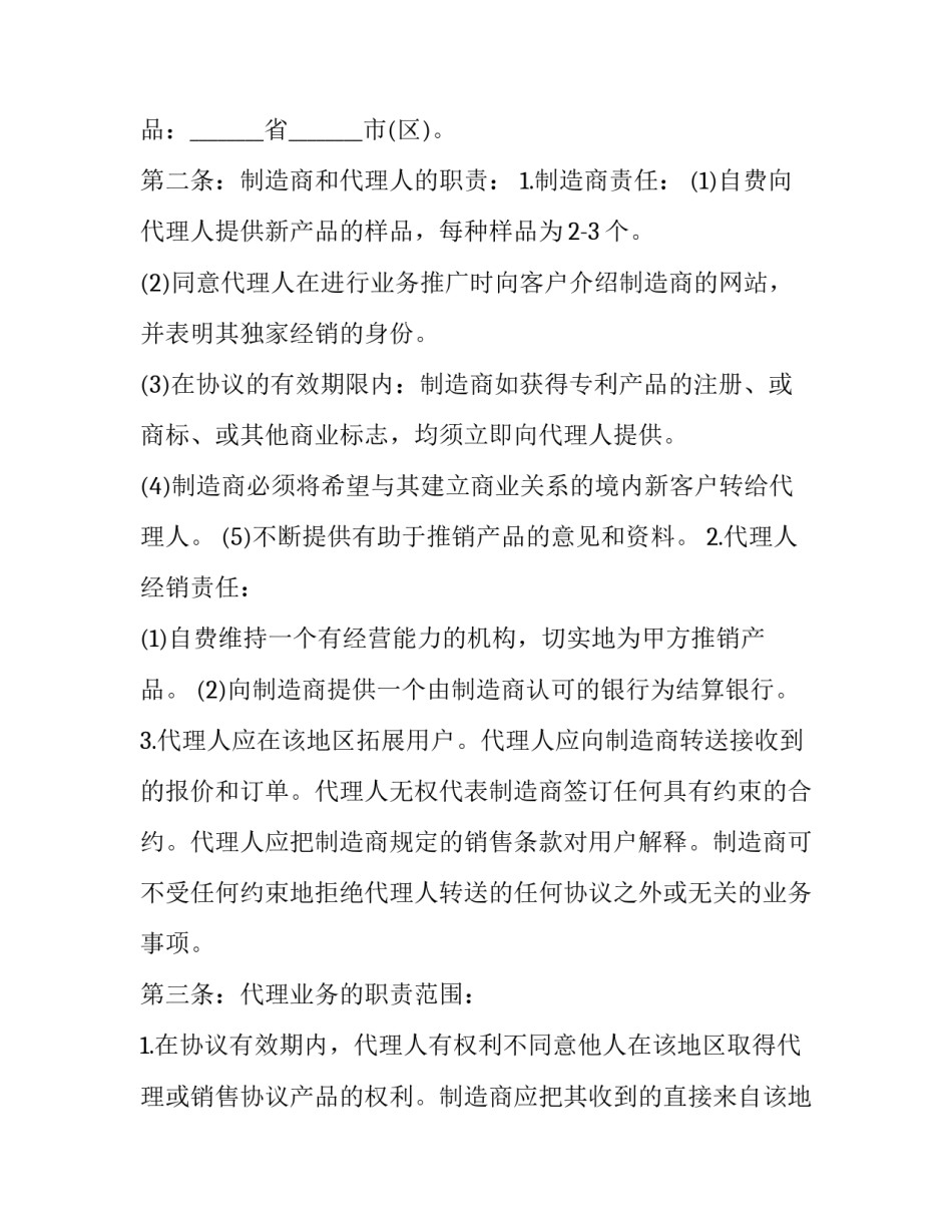 最新区域代理合同 产品地区代理协议(十二篇)_第3页