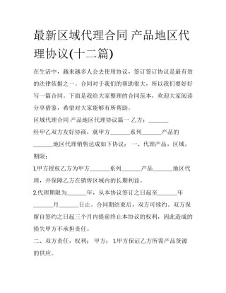 最新区域代理合同 产品地区代理协议(十二篇)