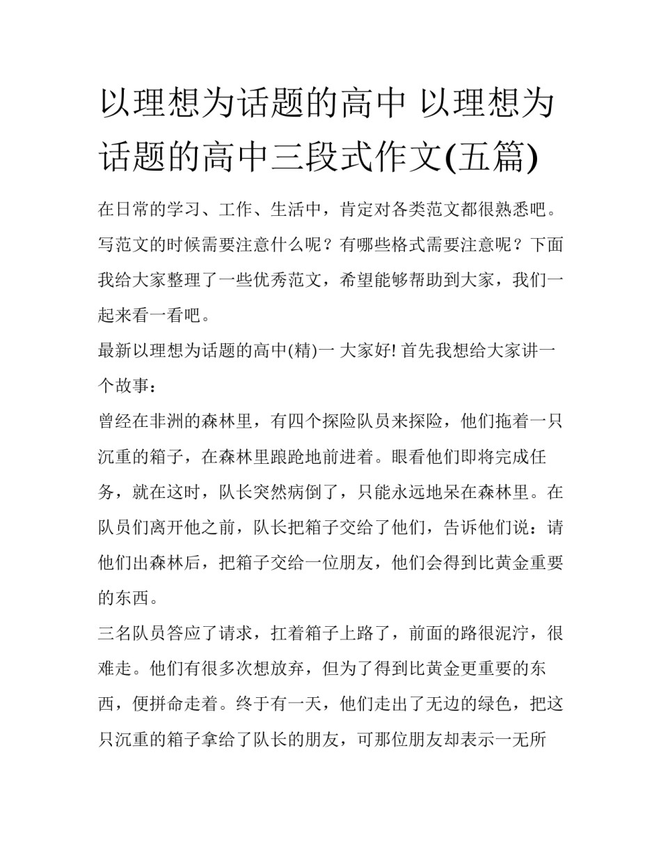 以理想为话题的高中 以理想为话题的高中三段式作文(五篇)_第1页