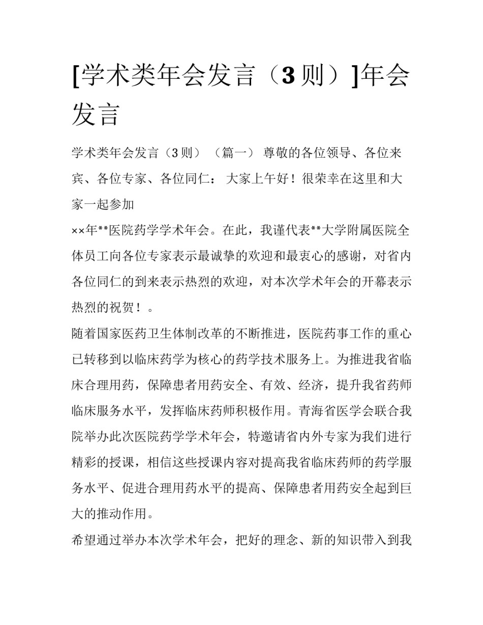 [学术类年会发言（3则）]年会发言_第1页