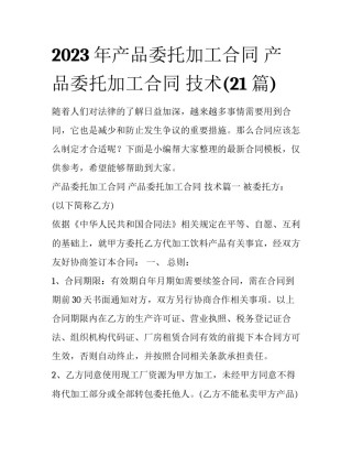 2023年产品委托加工合同 产品委托加工合同 技术(21篇)