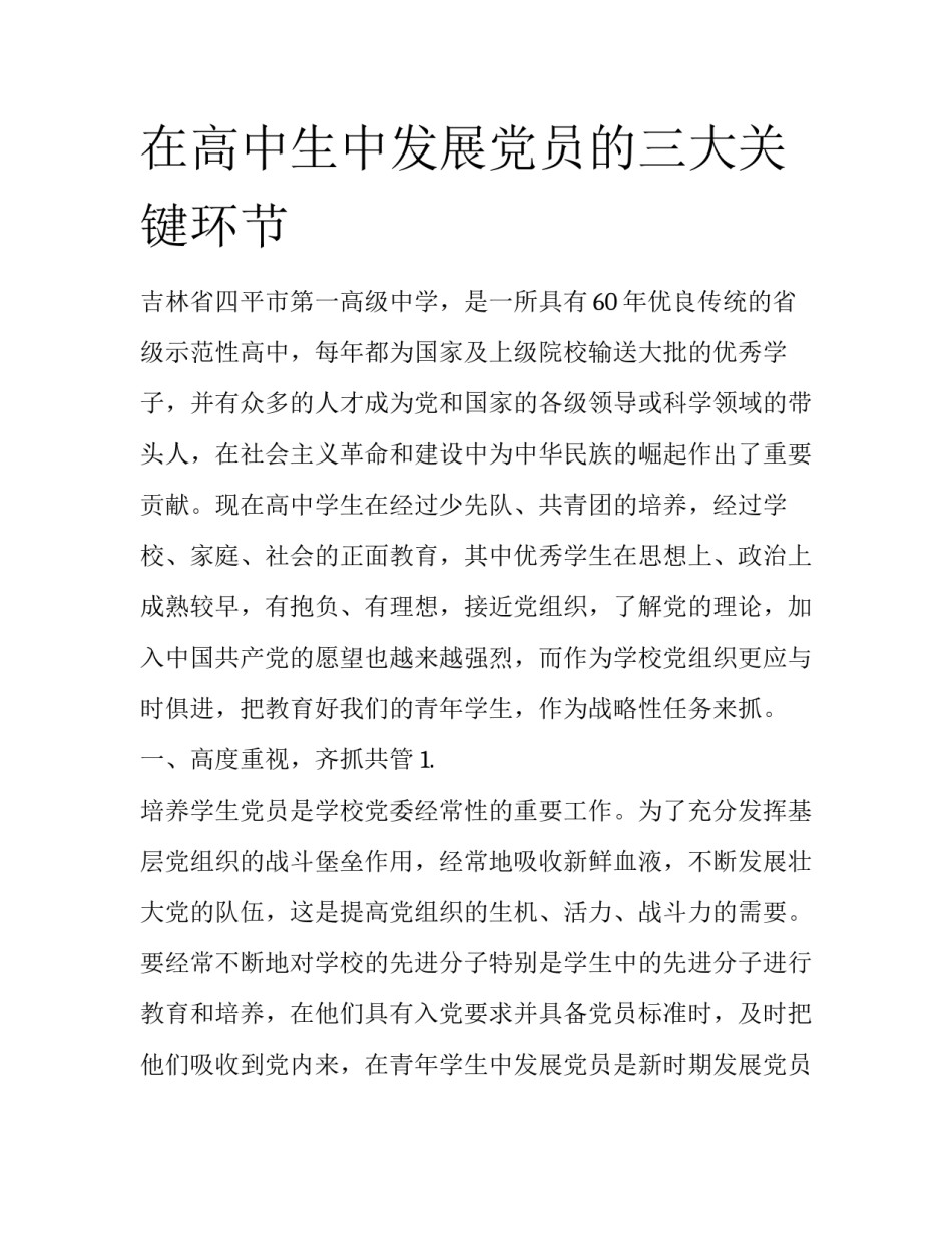 在高中生中发展党员的三大关键环节_第1页