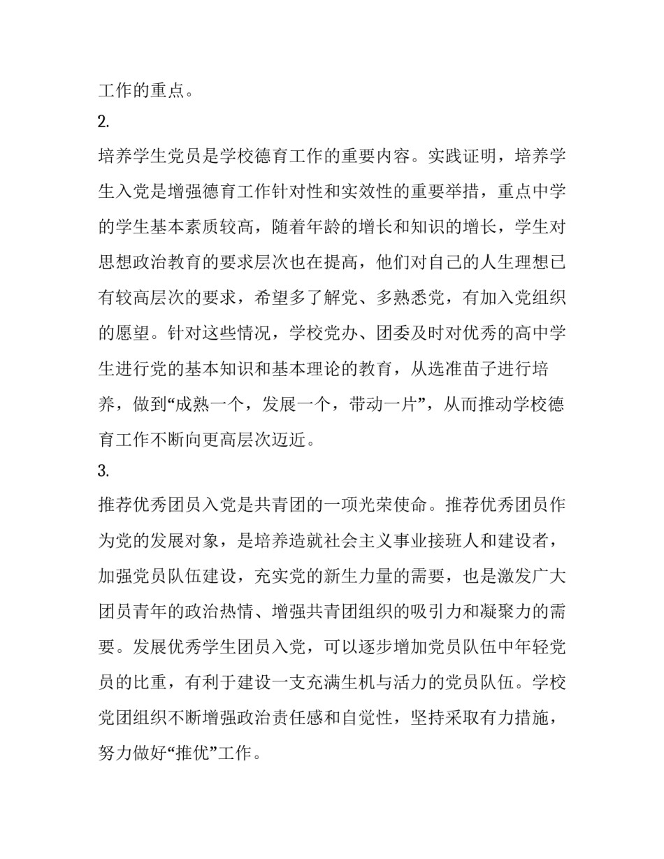 在高中生中发展党员的三大关键环节_第2页
