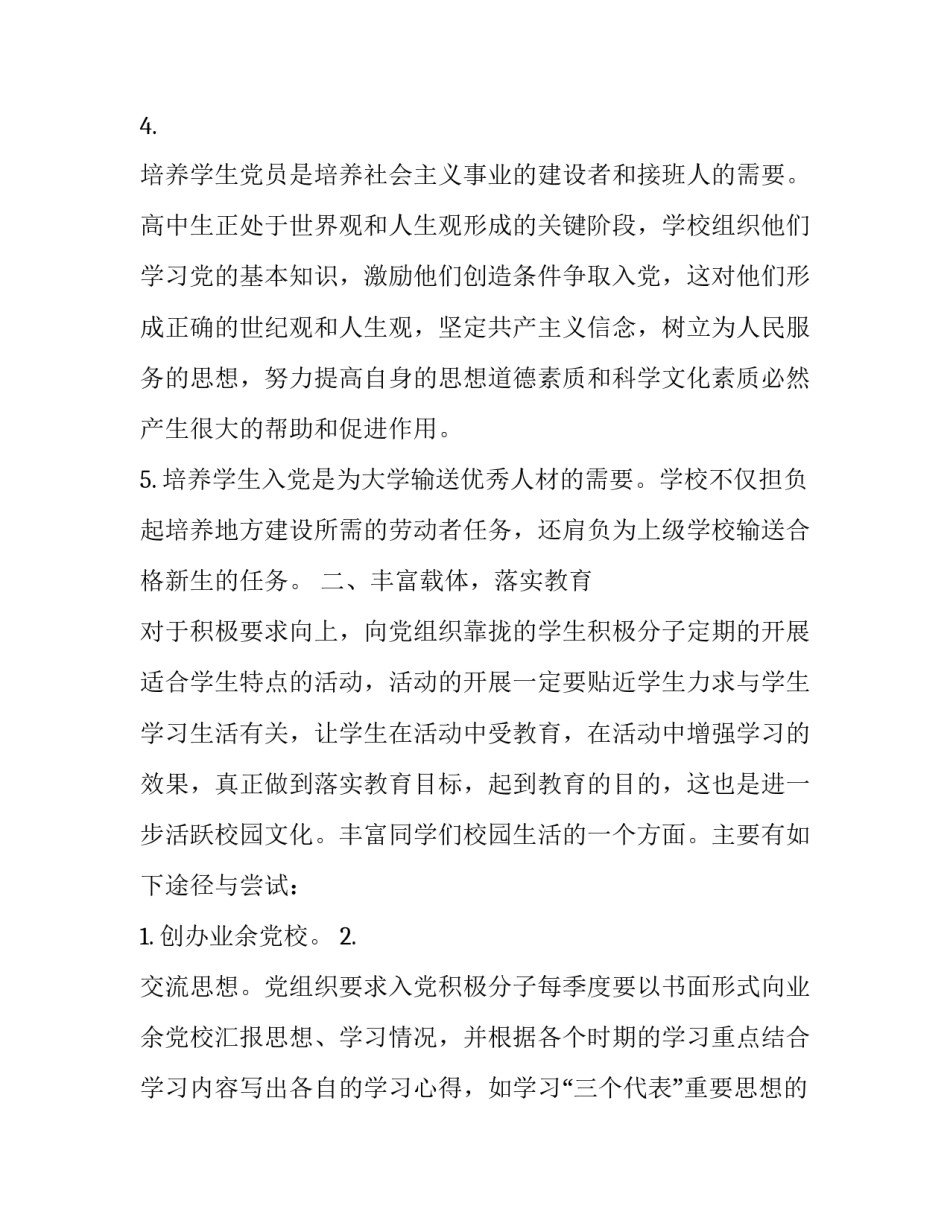 在高中生中发展党员的三大关键环节_第3页