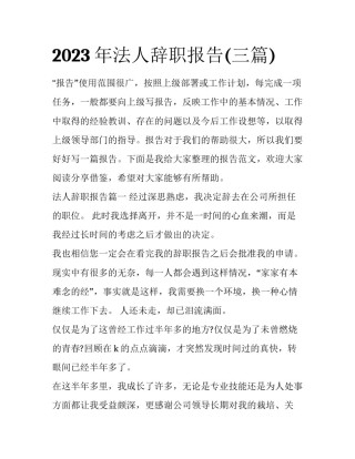 2023年法人辞职报告(三篇)