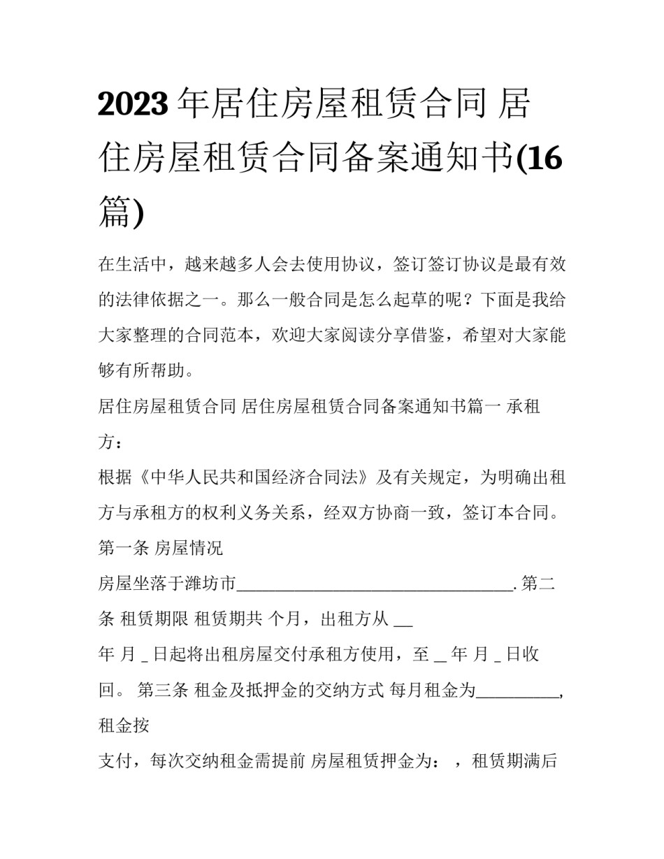 2023年居住房屋租赁合同 居住房屋租赁合同备案通知书(16篇)_第1页