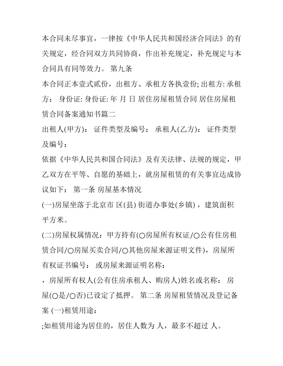 2023年居住房屋租赁合同 居住房屋租赁合同备案通知书(16篇)_第3页