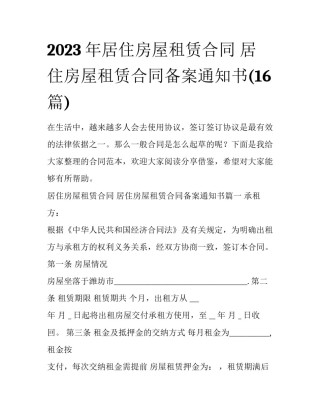 2023年居住房屋租赁合同 居住房屋租赁合同备案通知书(16篇)