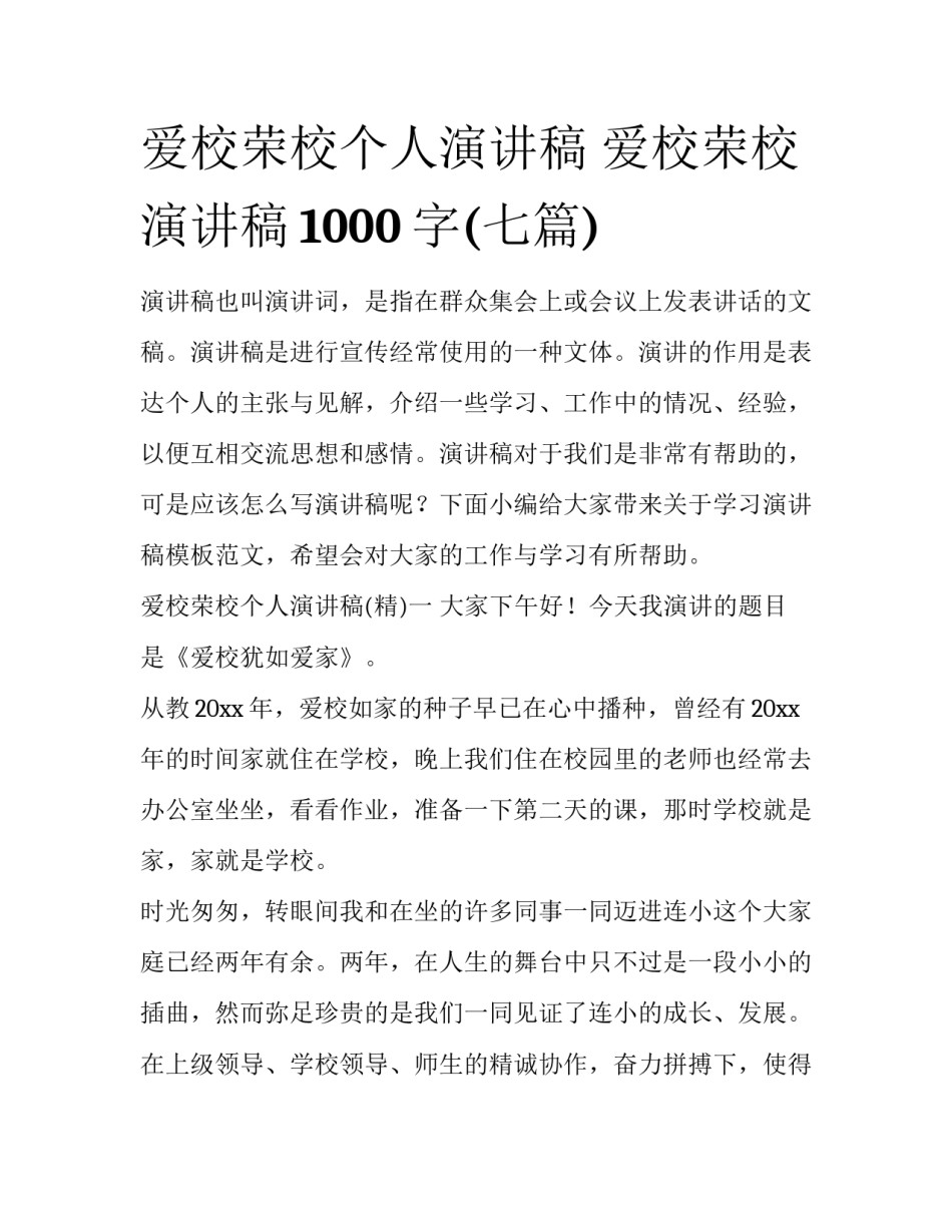 爱校荣校个人演讲稿 爱校荣校演讲稿1000字(七篇)_第1页