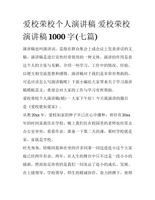 爱校荣校个人演讲稿 爱校荣校演讲稿1000字(七篇)