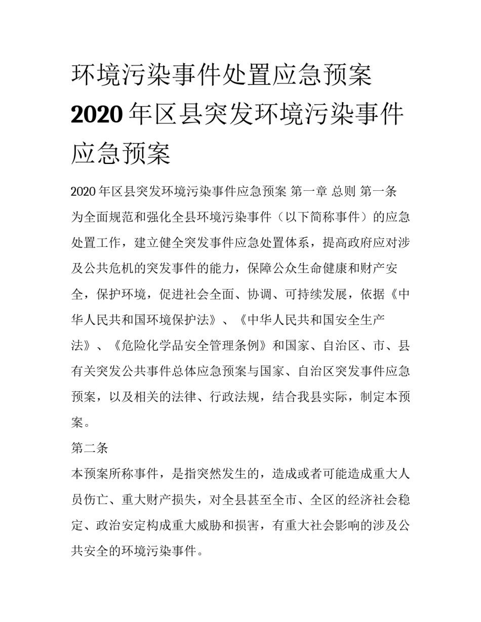 环境污染事件处置应急预案 2020年区县突发环境污染事件应急预案_第1页
