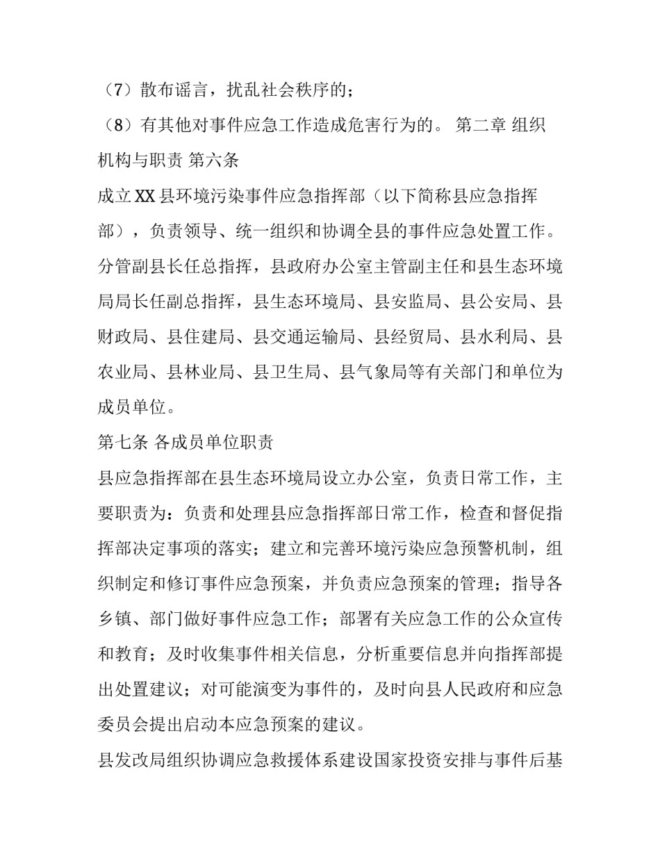 环境污染事件处置应急预案 2020年区县突发环境污染事件应急预案_第3页