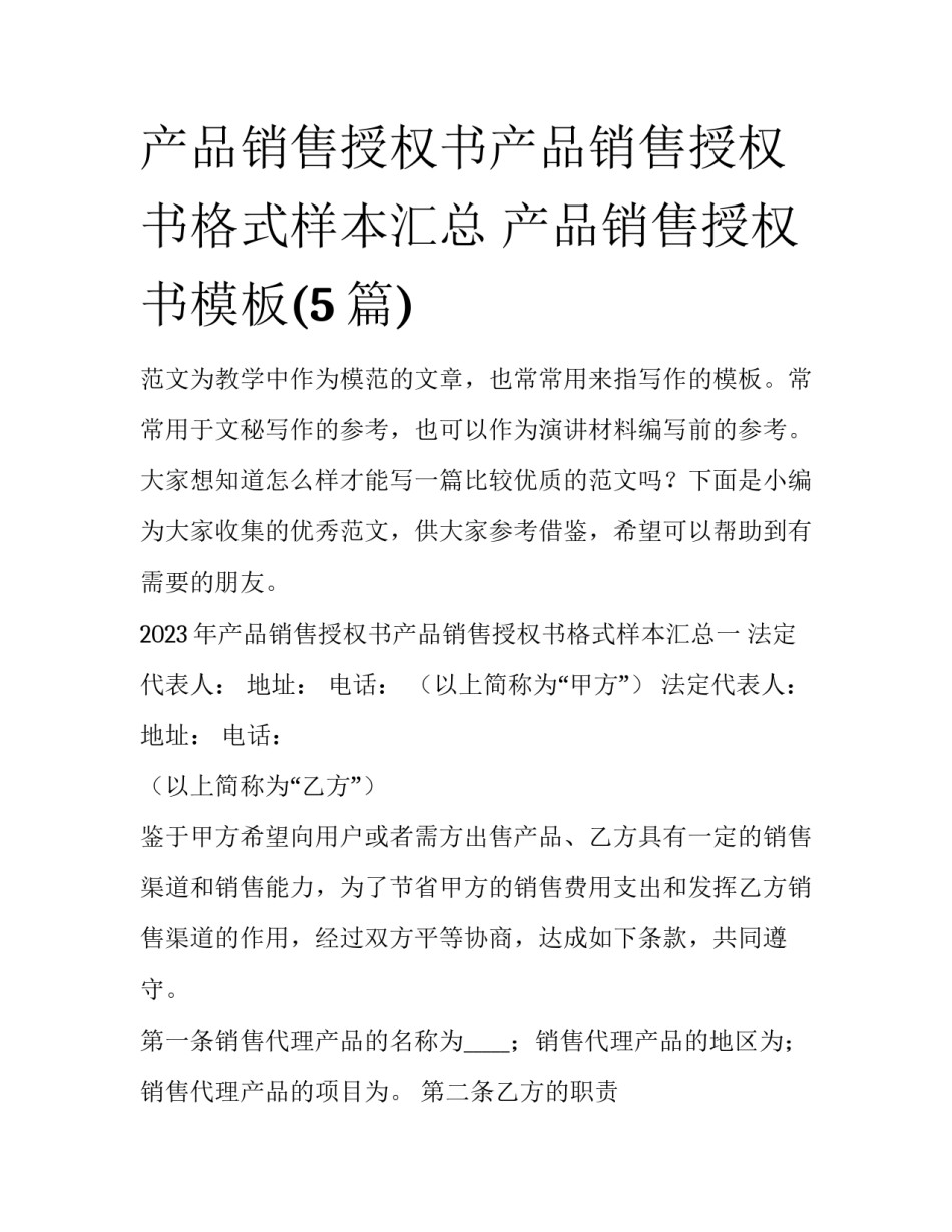 产品销售授权书产品销售授权书格式样本汇总 产品销售授权书模板(5篇)_第1页