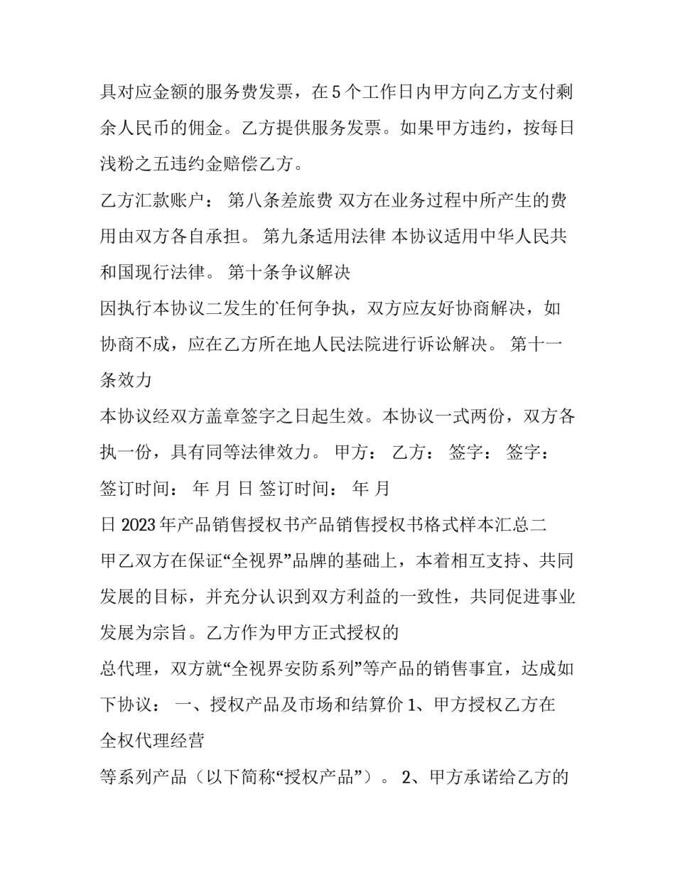 产品销售授权书产品销售授权书格式样本汇总 产品销售授权书模板(5篇)_第3页