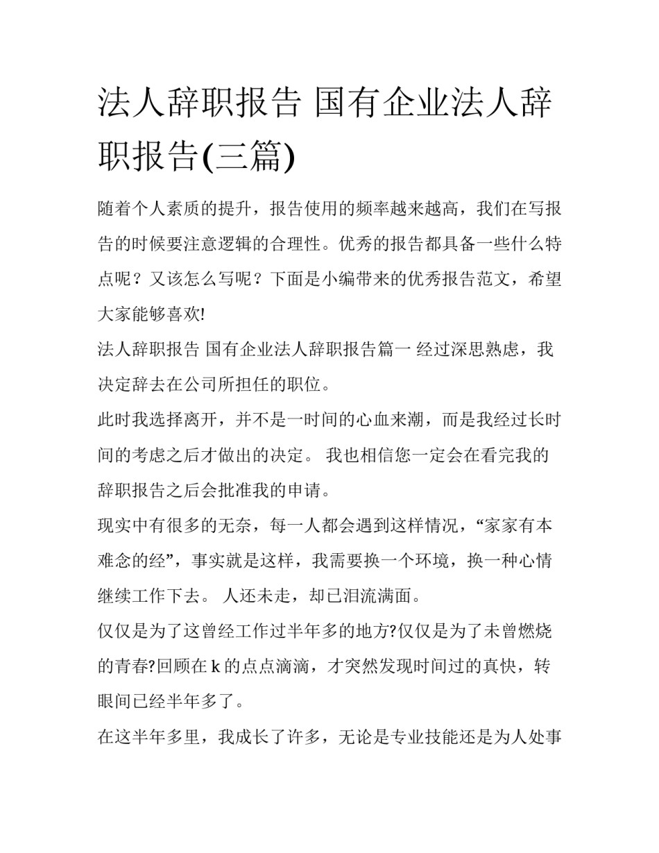 法人辞职报告 国有企业法人辞职报告(三篇)_第1页