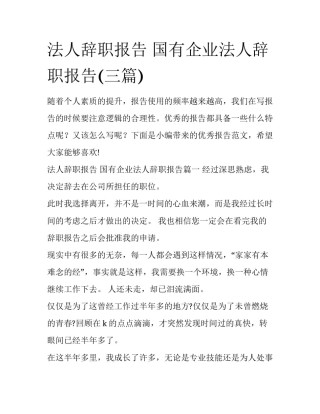 法人辞职报告 国有企业法人辞职报告(三篇)