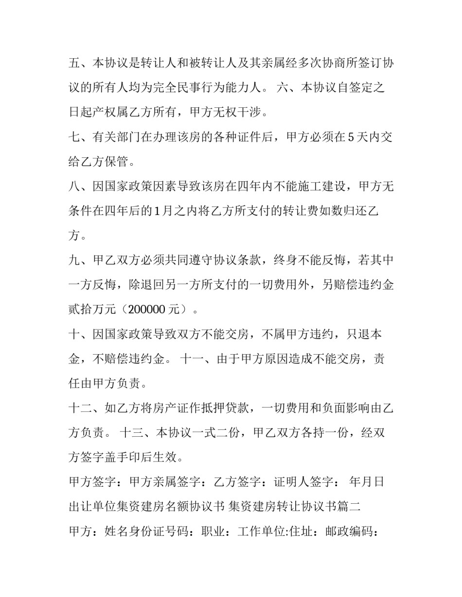 出让单位集资建房名额协议书 集资建房转让协议书(三篇)_第2页