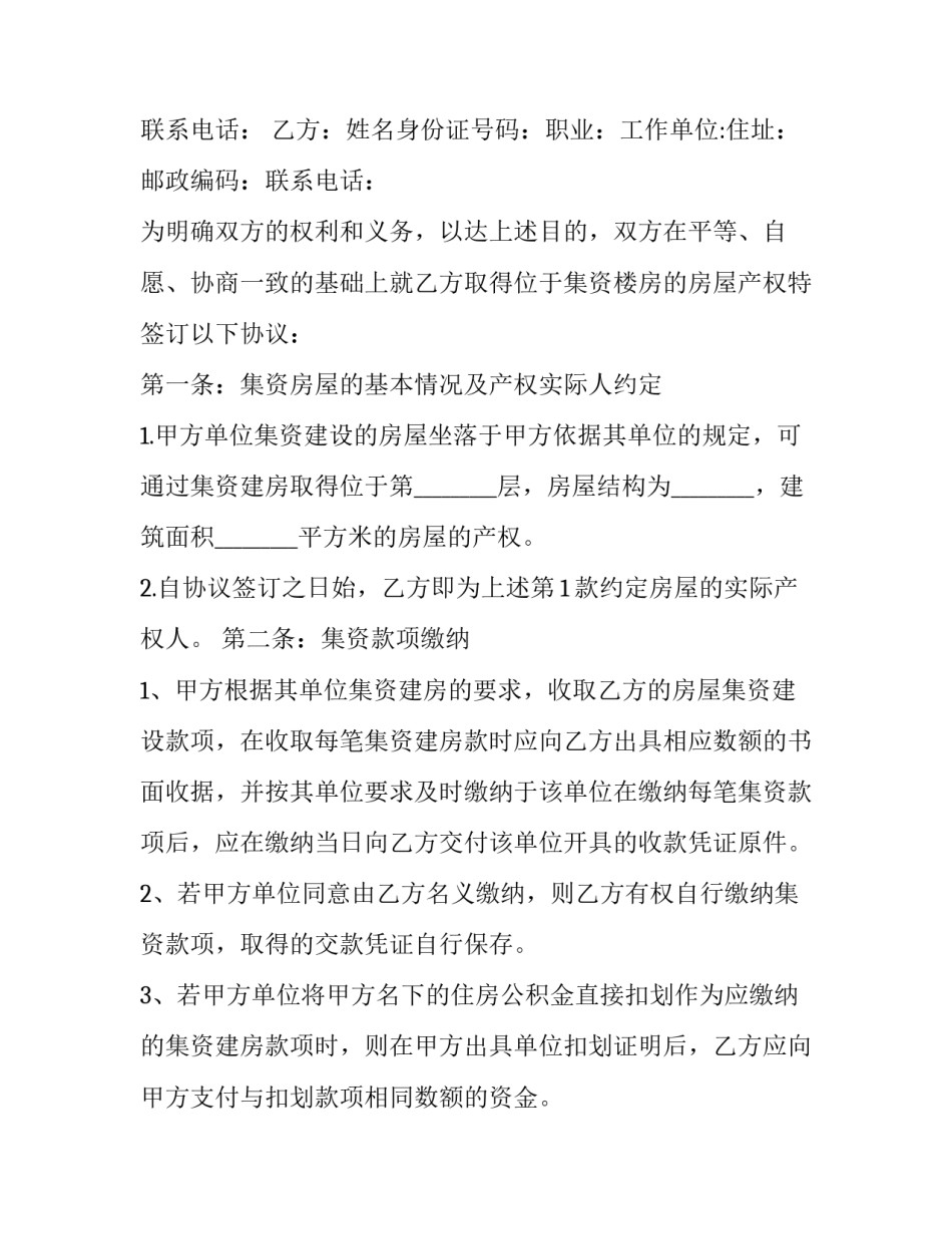 出让单位集资建房名额协议书 集资建房转让协议书(三篇)_第3页