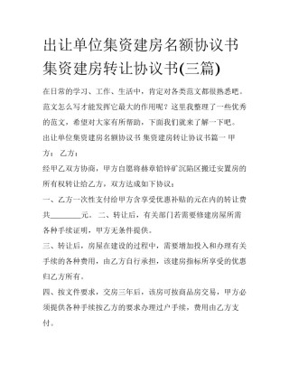 出让单位集资建房名额协议书 集资建房转让协议书(三篇)