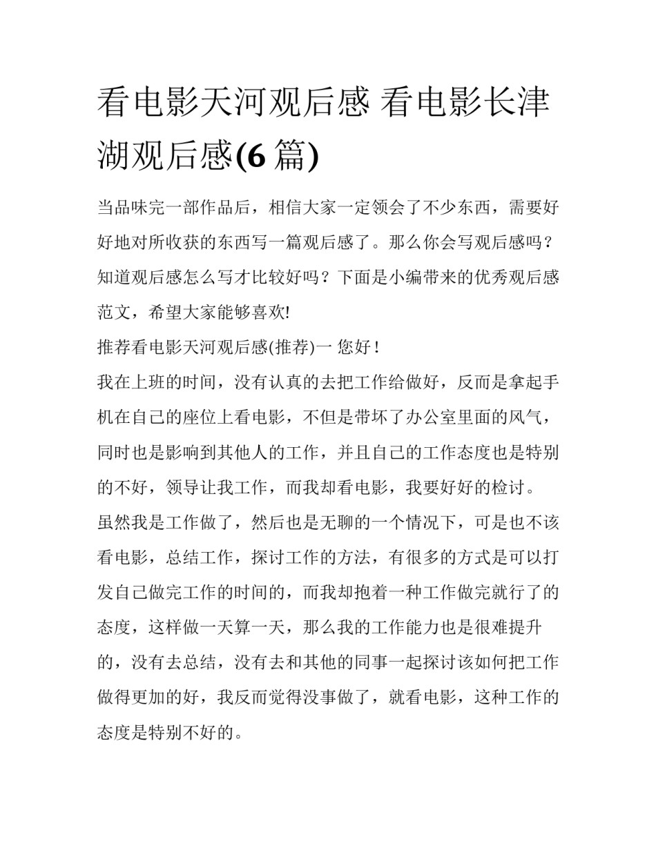 看电影天河观后感 看电影长津湖观后感(6篇)_第1页
