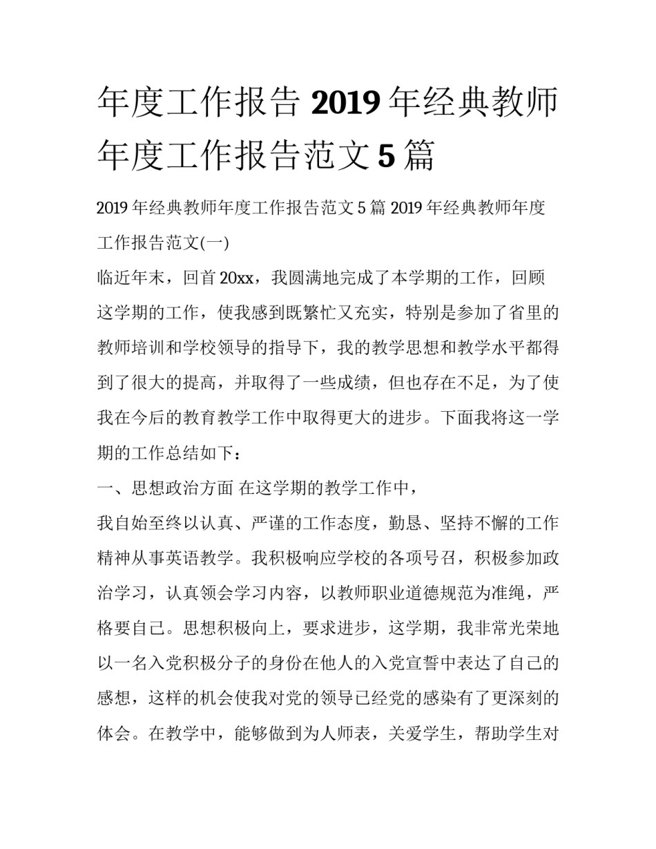 年度工作报告 2019年经典教师年度工作报告范文5篇_第1页