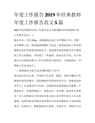 年度工作报告 2019年经典教师年度工作报告范文5篇