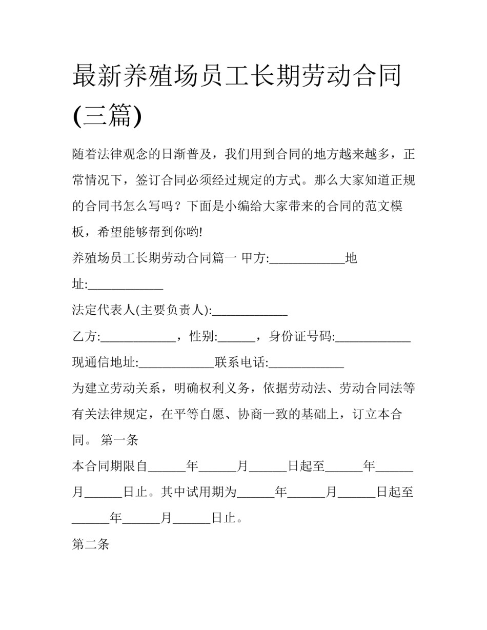 最新养殖场员工长期劳动合同(三篇)_第1页
