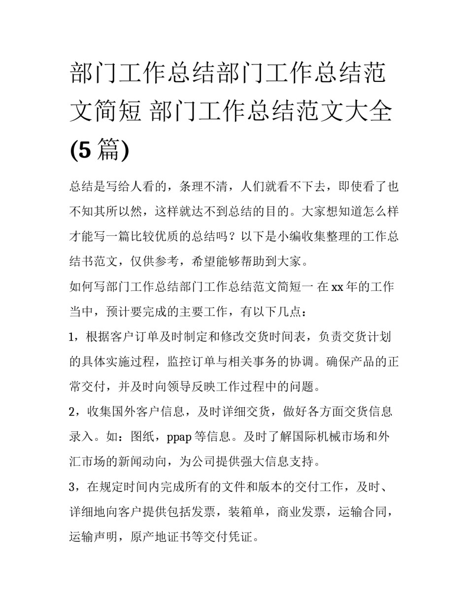部门工作总结部门工作总结范文简短 部门工作总结范文大全(5篇)_第1页