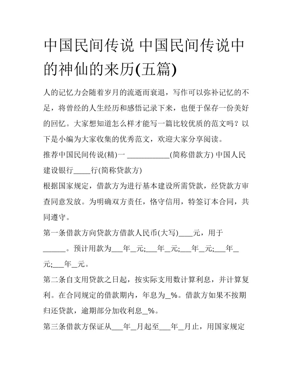 中国民间传说 中国民间传说中的神仙的来历(五篇)_第1页