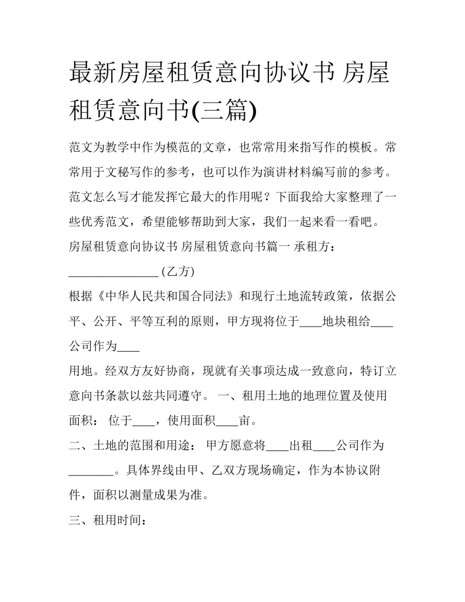 最新房屋租赁意向协议书 房屋租赁意向书(三篇)_第1页
