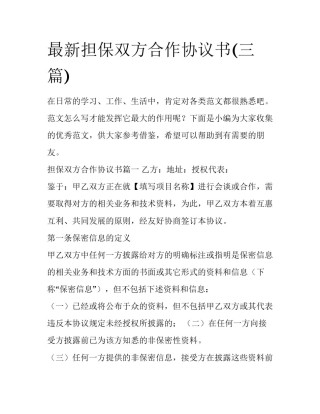 最新担保双方合作协议书(三篇)