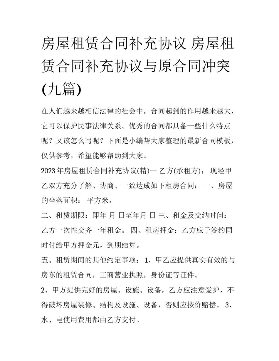 房屋租赁合同补充协议 房屋租赁合同补充协议与原合同冲突(九篇)_第1页