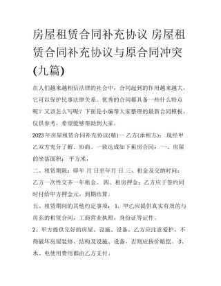 房屋租赁合同补充协议 房屋租赁合同补充协议与原合同冲突(九篇)