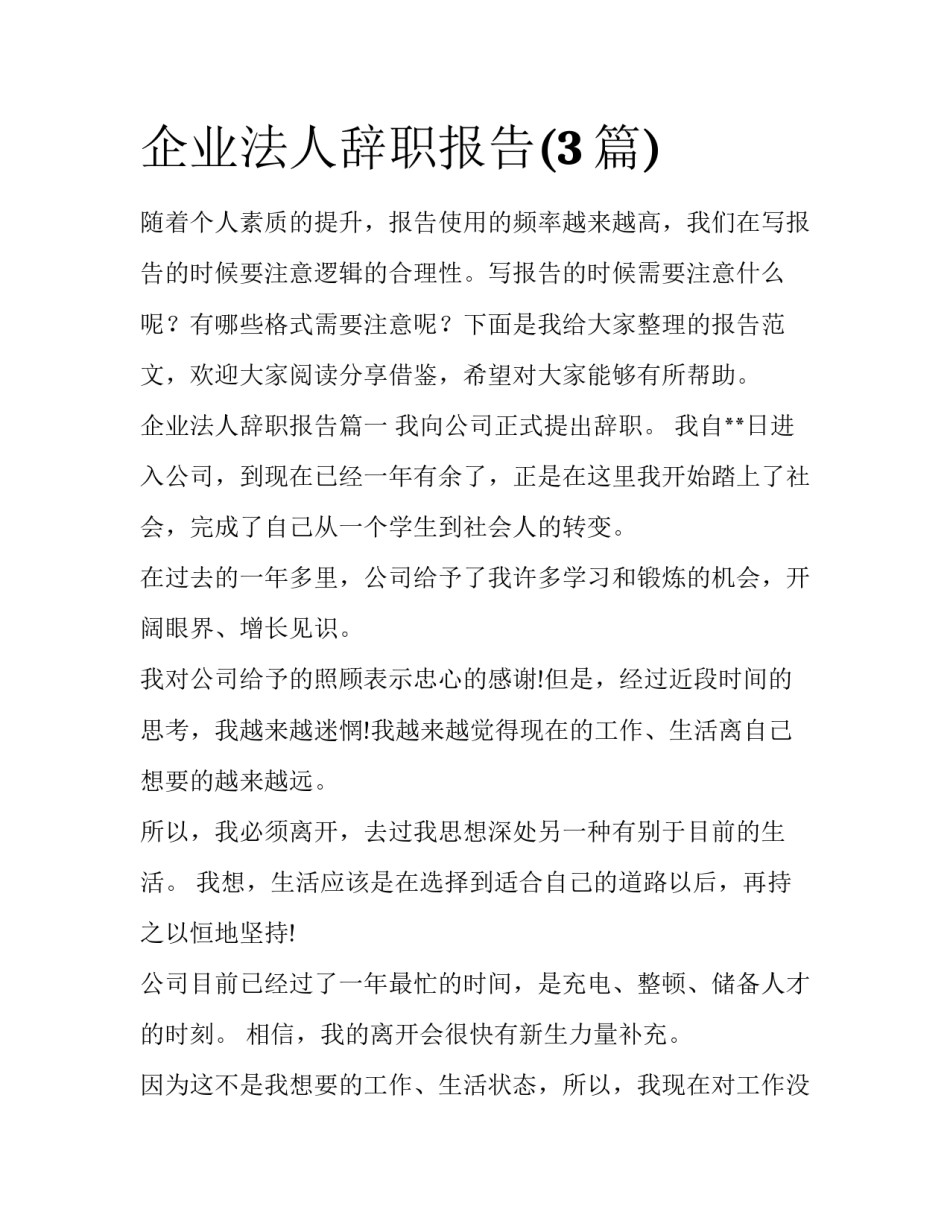 企业法人辞职报告(3篇)_第1页