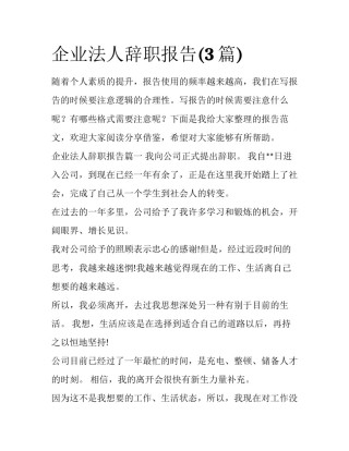 企业法人辞职报告(3篇)