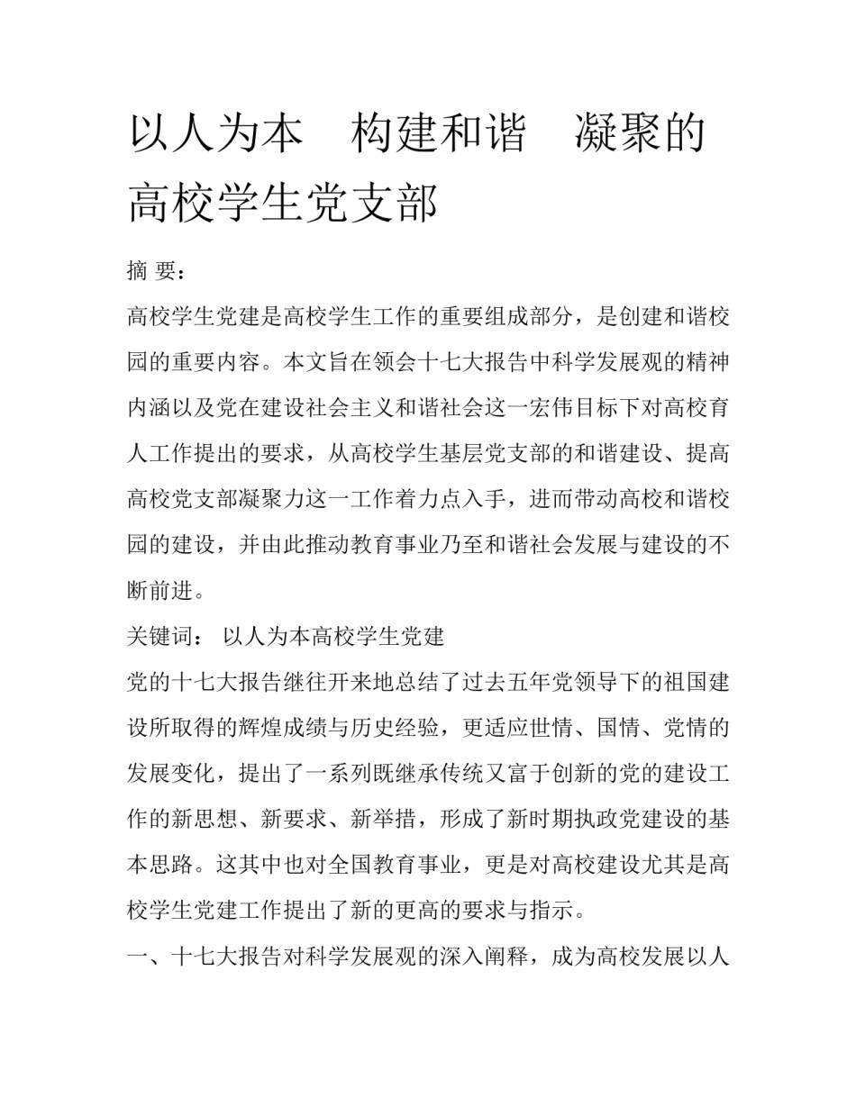 以人为本　构建和谐　凝聚的高校学生党支部_第1页