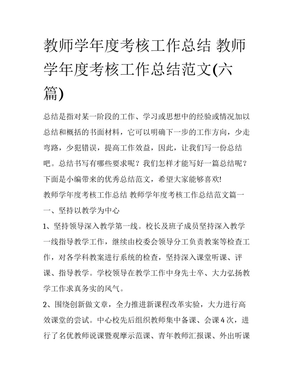 教师学年度考核工作总结 教师学年度考核工作总结范文(六篇)_第1页