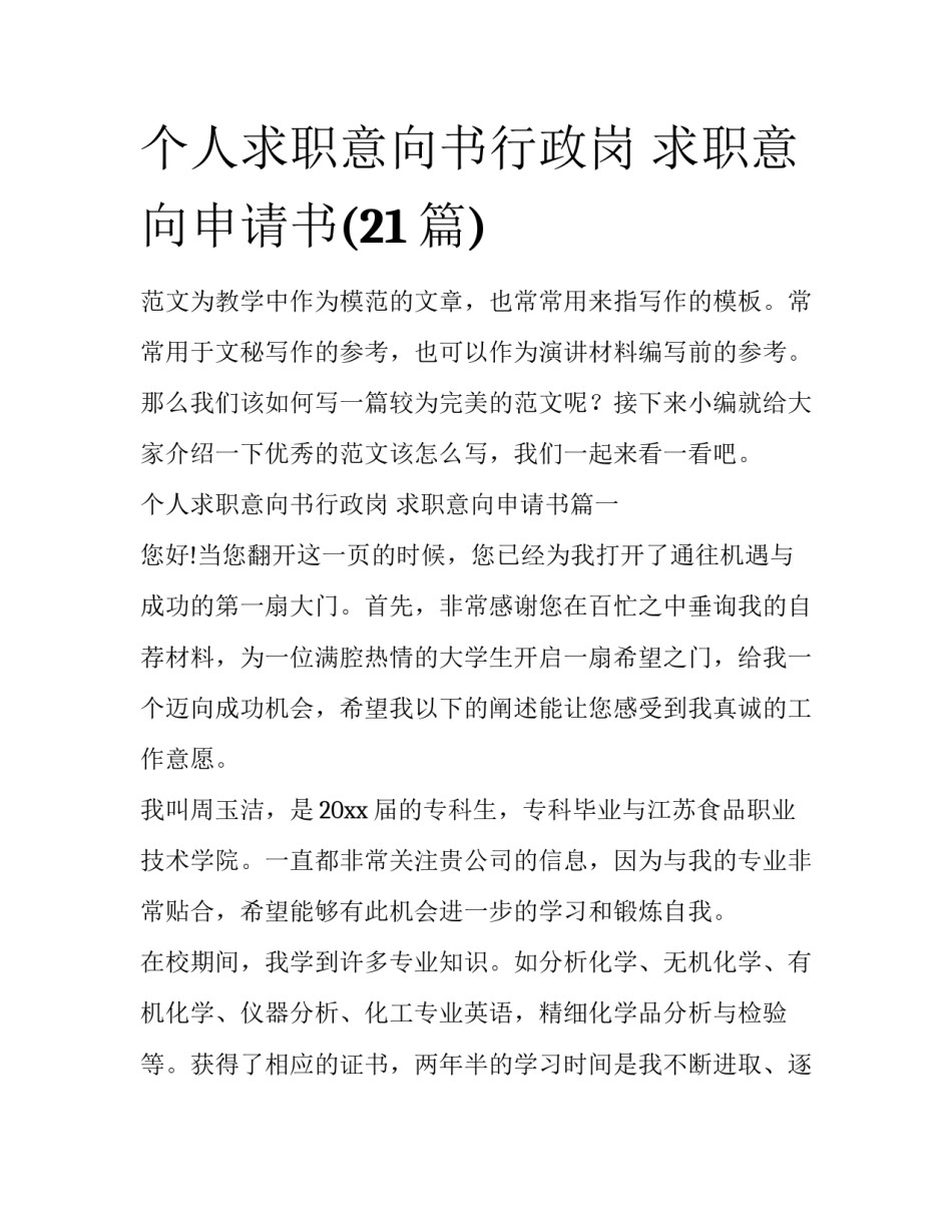 个人求职意向书行政岗 求职意向申请书(21篇)_第1页