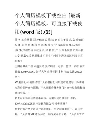 个人简历模板下载空白 [最新个人简历模板，可直接下载使用(word版),(2)] 