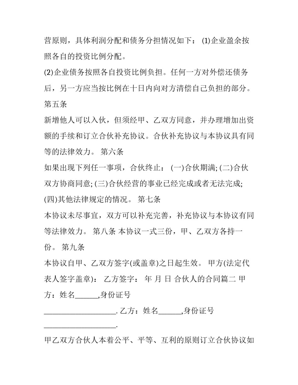 2023年合伙人的合同(三篇)_第2页