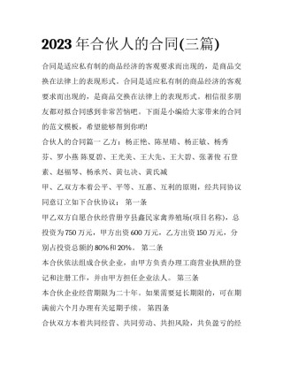 2023年合伙人的合同(三篇)