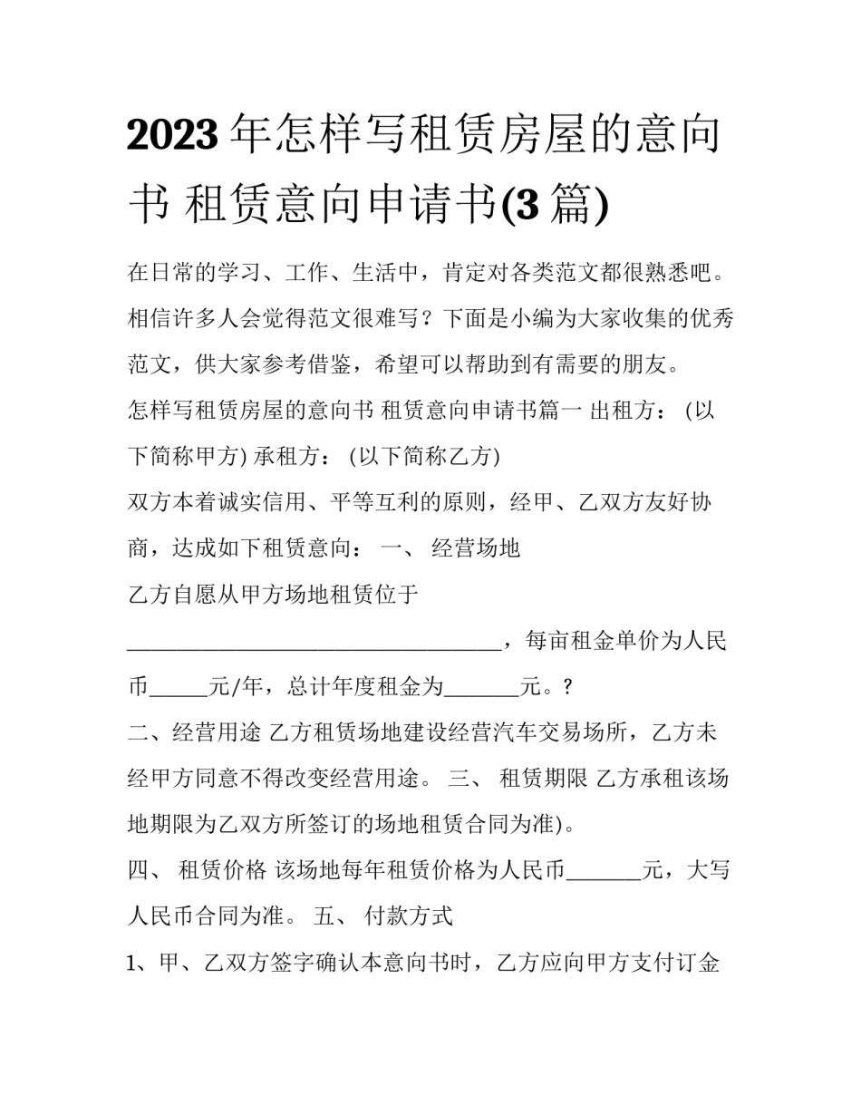 2023年怎样写租赁房屋的意向书 租赁意向申请书(3篇)_第1页